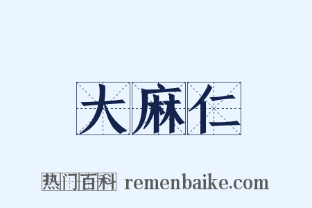 大麻仁是什么意思的图片